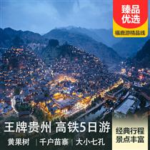 王牌貴州5日游（黃果樹瀑布、荔波大小七孔、西江千戶苗寨5日游）(精致小團)